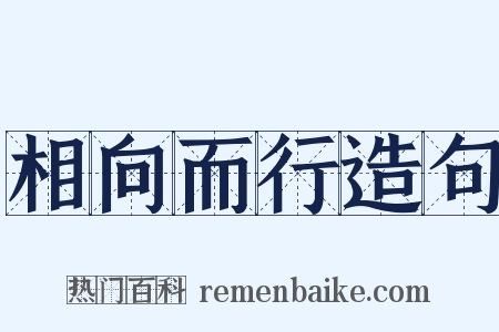 相向而行造句是什么意思的图片